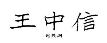 袁強王中信楷書個性簽名怎么寫