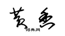 朱錫榮黃香草書個性簽名怎么寫