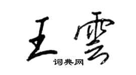 王正良王雲行書個性簽名怎么寫