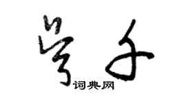 曾慶福吳千草書個性簽名怎么寫