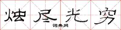 范連陞燭盡光窮隸書怎么寫