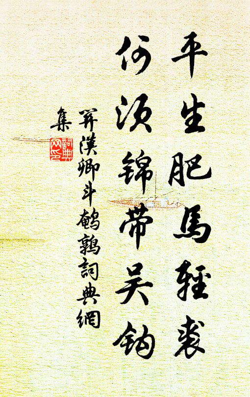關漢卿平生肥馬輕裘,何須錦帶吳鉤書法作品欣賞