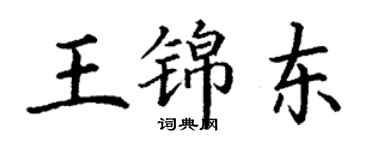 丁謙王錦東楷書個性簽名怎么寫