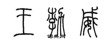 陳墨王渤威篆書個性簽名怎么寫