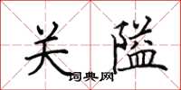 田英章關隘楷書怎么寫