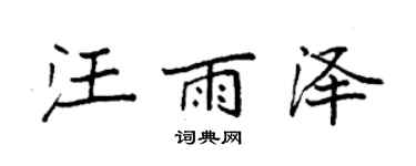 袁強汪雨澤楷書個性簽名怎么寫