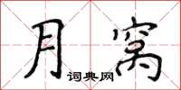 侯登峰月窩楷書怎么寫