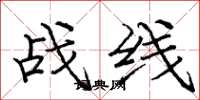 龐中華戰線楷書怎么寫