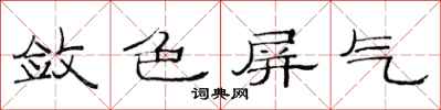 范連陞斂色屏氣隸書怎么寫