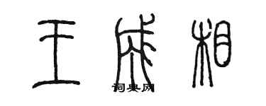 陳墨王成相篆書個性簽名怎么寫