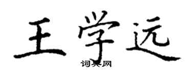 丁謙王學遠楷書個性簽名怎么寫