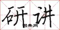 駱恆光研講楷書怎么寫