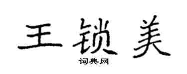 袁強王鎖美楷書個性簽名怎么寫