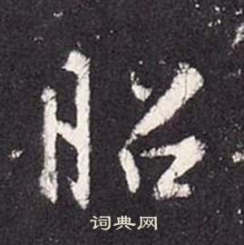 張從申在李玄靜碑中寫的昭