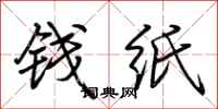 荊霄鵬錢紙行書怎么寫