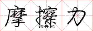 龐中華摩擦力行書怎么寫