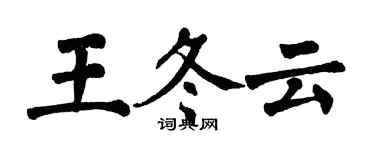 翁闓運王冬雲楷書個性簽名怎么寫