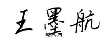 王正良王墨航行書個性簽名怎么寫