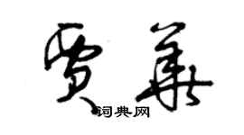 曾慶福賈華草書個性簽名怎么寫
