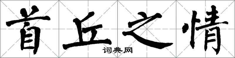 翁闓運首丘之情楷書怎么寫