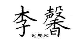 丁謙李馨楷書個性簽名怎么寫