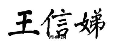 翁闓運王信娣楷書個性簽名怎么寫