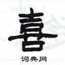 楊為國寫的硬筆隸書喜