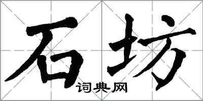 翁闓運石坊楷書怎么寫