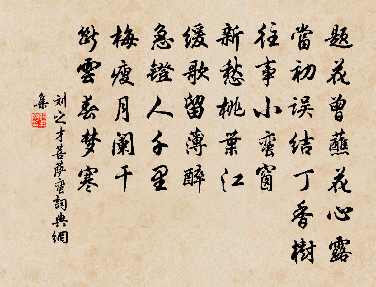 劉之才菩薩蠻書法作品欣賞