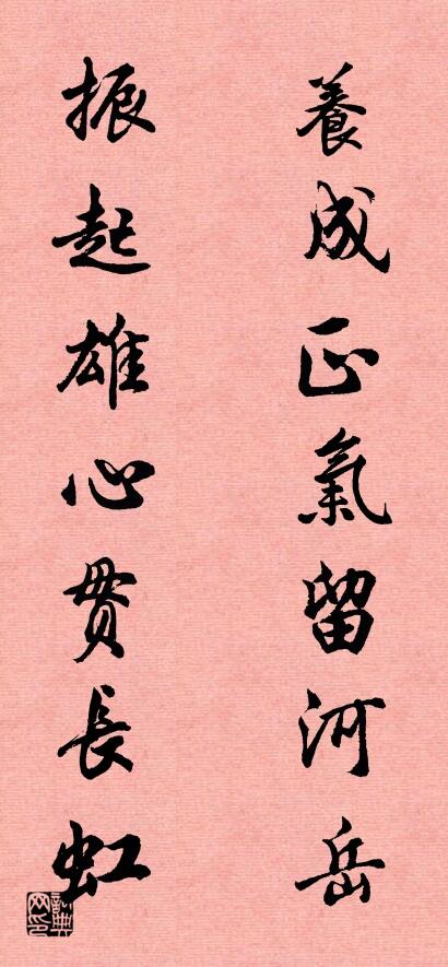 養成正氣留河嶽 振起雄心貫長虹怎么寫好看