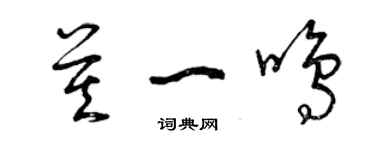 曾慶福莫一鳴草書個性簽名怎么寫