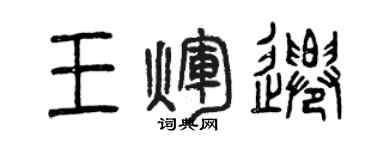 曾慶福王輝遷篆書個性簽名怎么寫