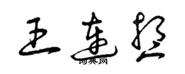 曾慶福王連想草書個性簽名怎么寫