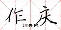 袁強作慶楷書怎么寫