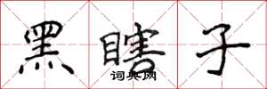 侯登峰黑瞎子楷書怎么寫