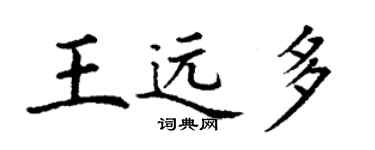 丁謙王遠多楷書個性簽名怎么寫