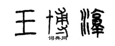 曾慶福王博淳篆書個性簽名怎么寫