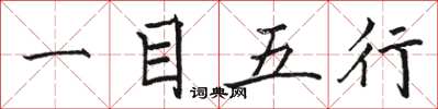 駱恆光一目五行楷書怎么寫
