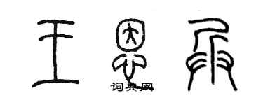 陳墨王恩兵篆書個性簽名怎么寫