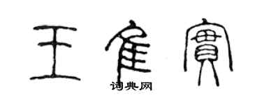 陳聲遠王佳實篆書個性簽名怎么寫