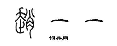 陳墨趙一一篆書個性簽名怎么寫