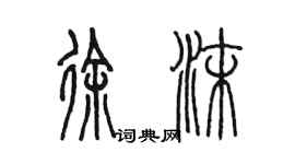 陳墨徐沫篆書個性簽名怎么寫