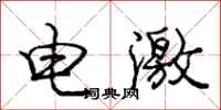 龐中華電激行書怎么寫