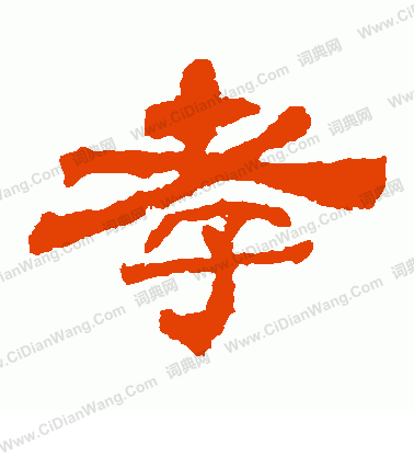 華山神廟碑寫的孝