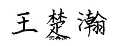 何伯昌王楚瀚楷書個性簽名怎么寫