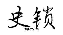 曾慶福史鎖行書個性簽名怎么寫