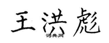 何伯昌王洪彪楷書個性簽名怎么寫