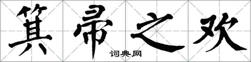 翁闓運箕帚之歡楷書怎么寫