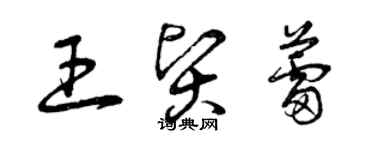 曾慶福王賢蕾草書個性簽名怎么寫