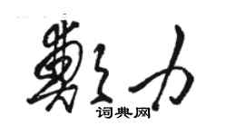 駱恆光鄭力草書個性簽名怎么寫